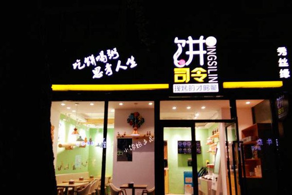 烏魯木齊餅司令加盟怎么聯(lián)系