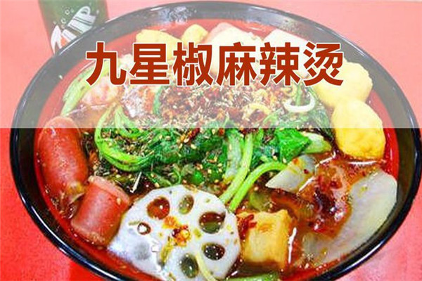 四平九星麻辣燙加盟費是多少