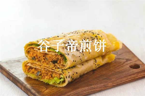 谷子帝煎餅加盟費多少錢
