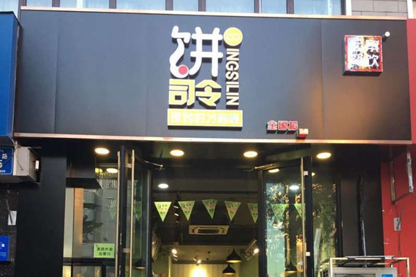 怎么開(kāi)一家餅司令