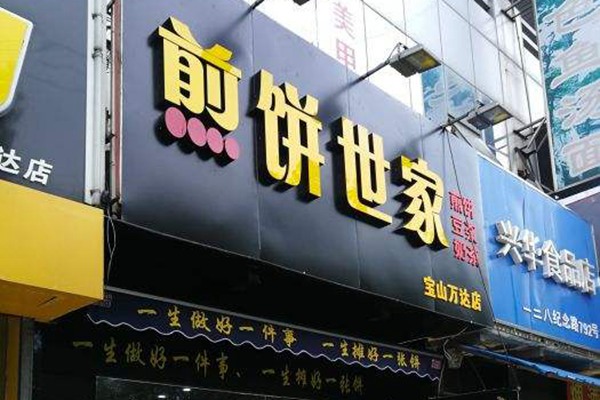 煎餅世家加盟費多少錢