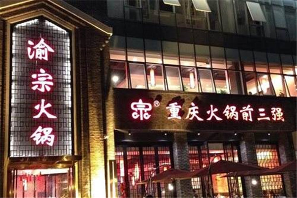 渝宗老灶火鍋總店在哪里