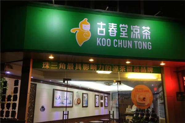 古春堂加盟多少錢