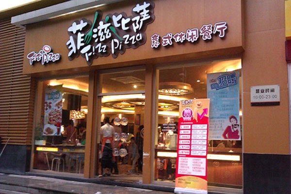 菲滋意式餐廳加盟費
