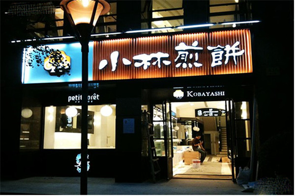 小林煎餅公司在哪里
