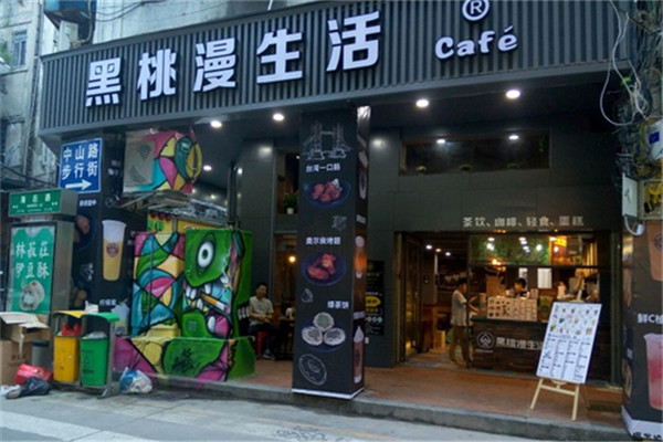 加盟一家黑桃漫生活要多少錢