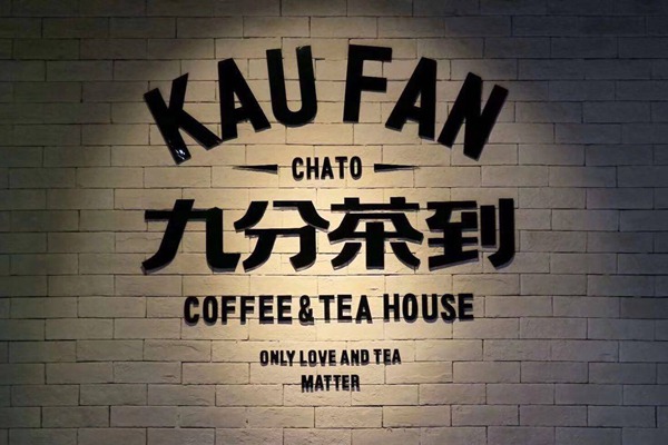 九分茶到加盟費(fèi)多少