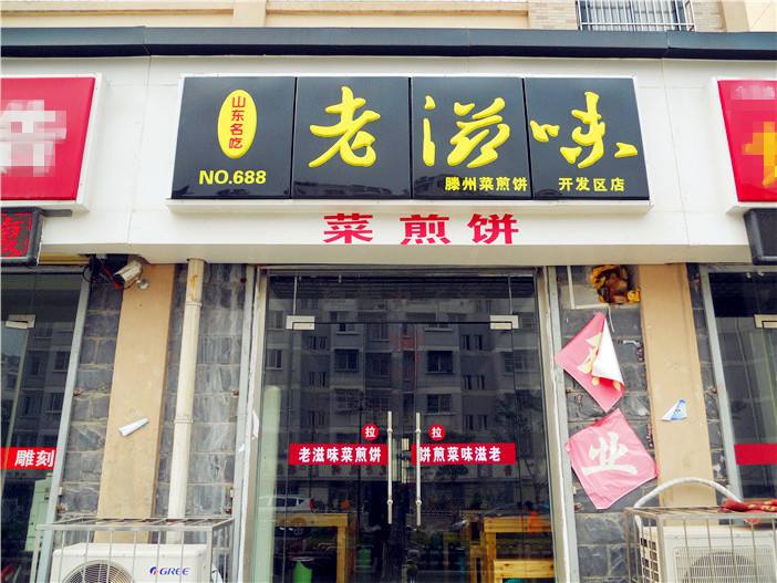 棗莊老滋味菜煎餅加盟