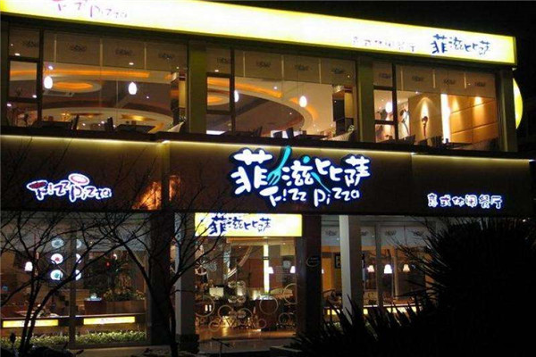菲滋披薩加盟費多少