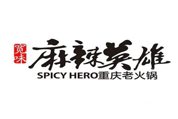 麻辣英雄火鍋怎么樣