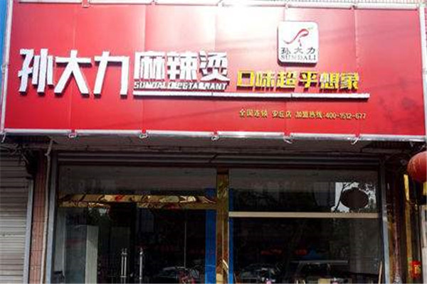 孫大力麻辣燙總部在哪里