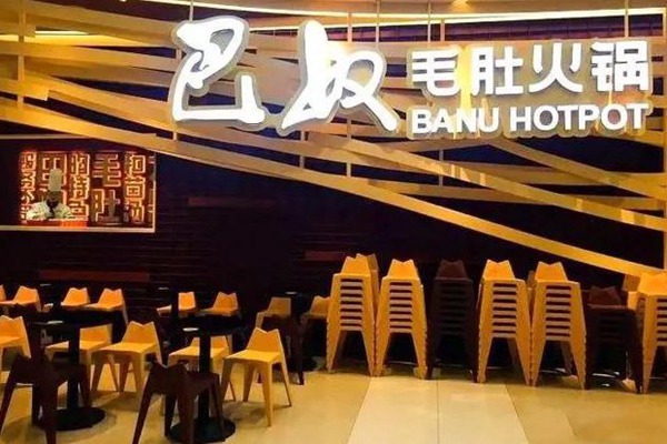 巴奴毛肚火鍋加盟總部