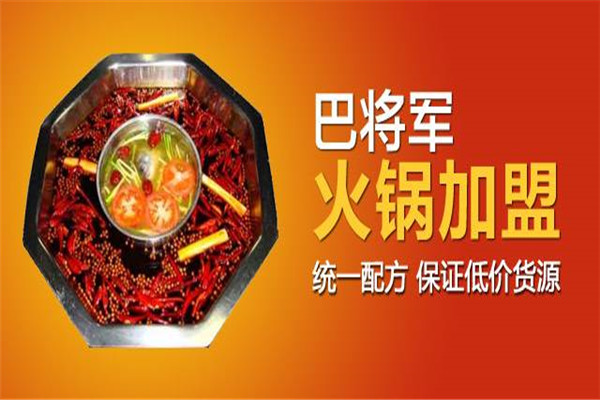 巴將軍火鍋加盟騙局