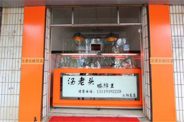 湯老頭鴨脖怎么樣
