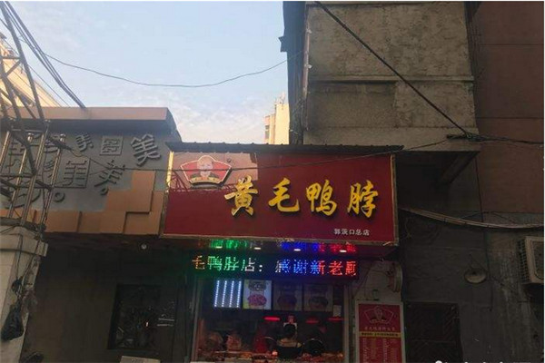 漢陽黃毛鴨脖絕密配方