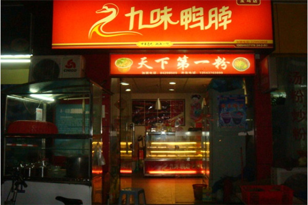 九味鴨脖是連鎖店嗎