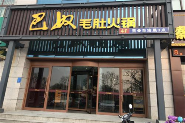 開一家巴奴火鍋多少錢