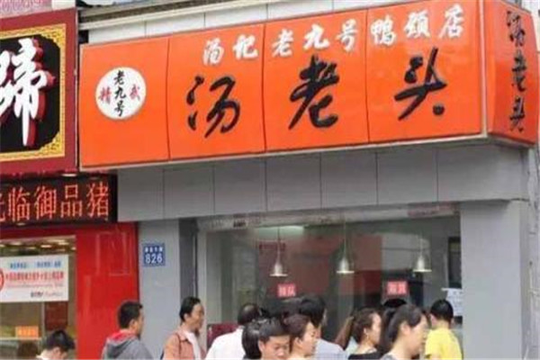 武漢湯老頭鴨脖加盟