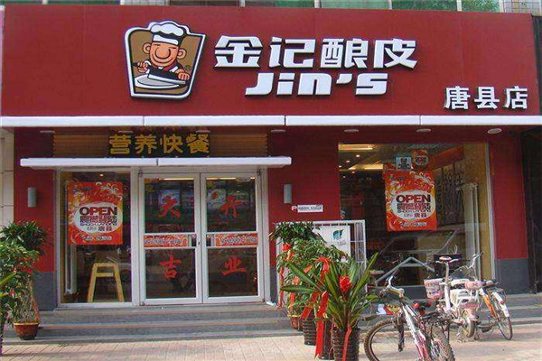 保定金記釀皮加盟費
