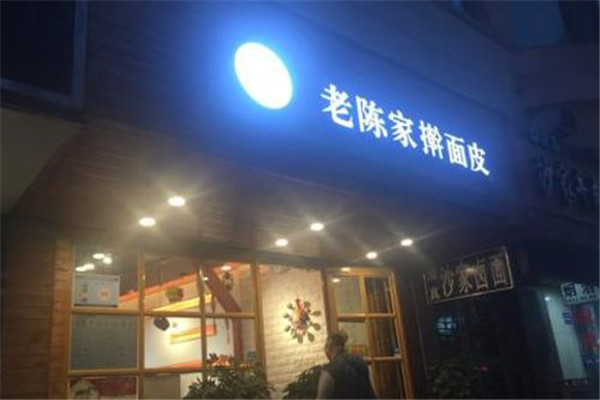 蘭州老陳家搟面皮可以加盟嗎