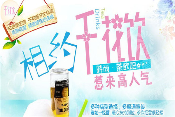 千花飲加盟多少錢