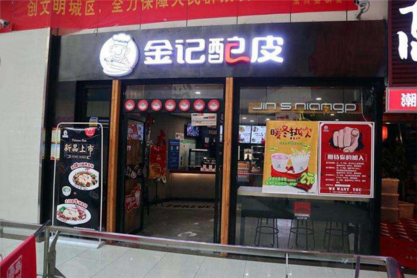 金記釀皮怎么加盟