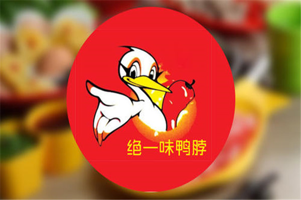 絕一味烤鴨脖加盟方式