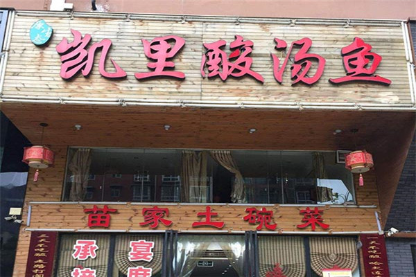 貴州凱里酸湯魚加盟