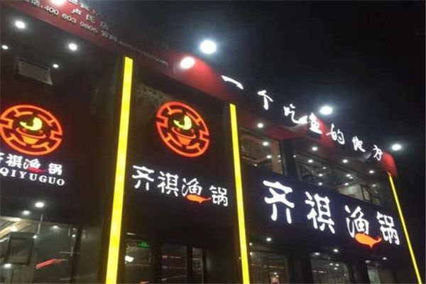 齊祺漁鍋加盟多少錢