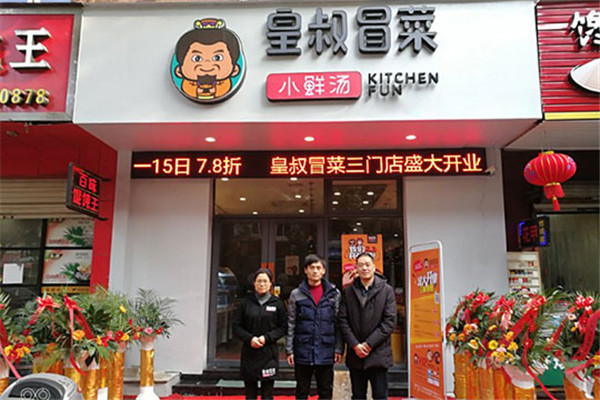 皇叔冒菜生意怎么樣