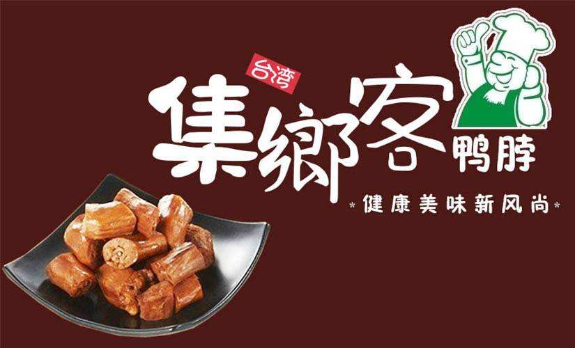 集鄉(xiāng)客鴨脖越來越少了