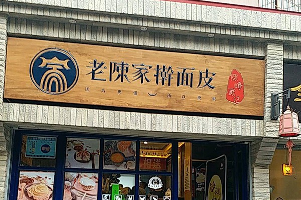 老陳家搟面皮加盟總部