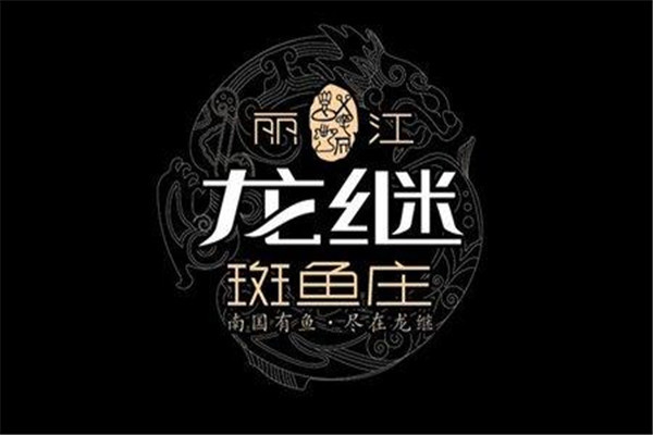 龍繼斑魚莊怎么樣