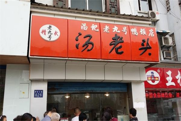 武漢湯老頭可以加盟嗎