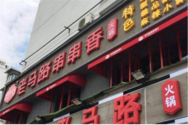 老馬路串串香總部在哪
