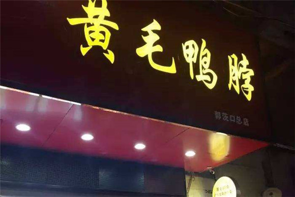 黃毛鴨脖加盟費多少