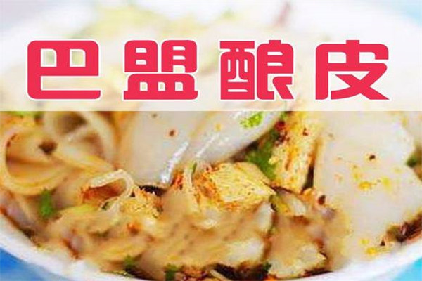 巴盟釀皮加盟費多少