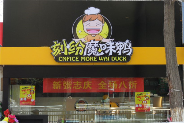 魔味鴨加盟多少錢
