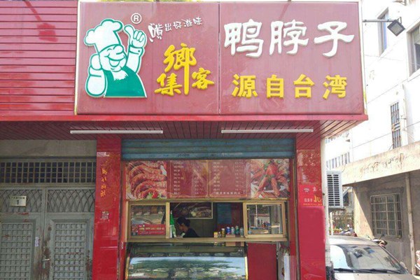 寧波集鄉客鴨脖加盟費