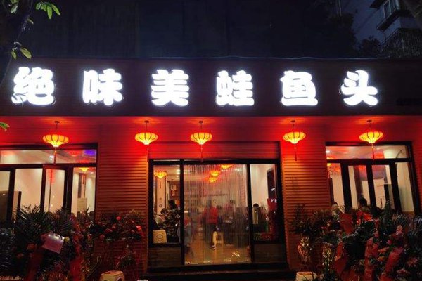 絕味美蛙魚頭怎么加盟的