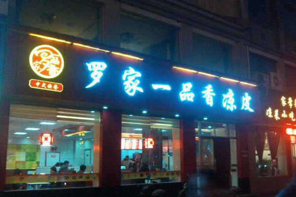 羅家一品香在哪里加盟