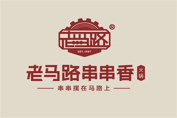 老馬路串串香加盟費多少