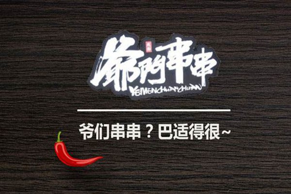 加盟爺們串串還是心狠嘴辣好