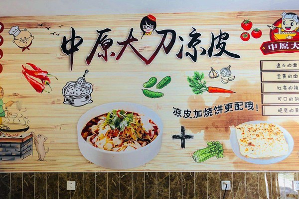 中原大刀涼皮加盟費多少