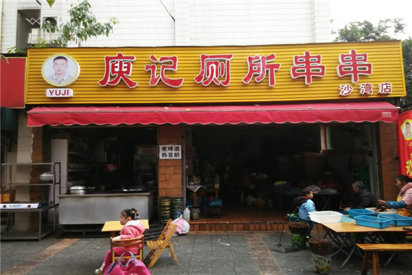 庾記廁所串串加盟費(fèi)多少