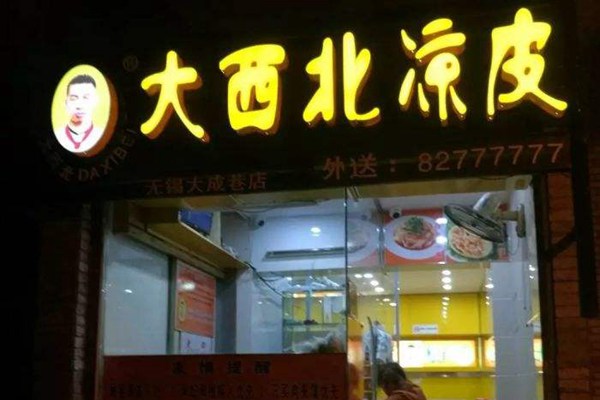無錫大西北涼皮加盟