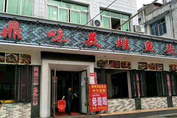 鼎味美蛙魚頭怎么樣