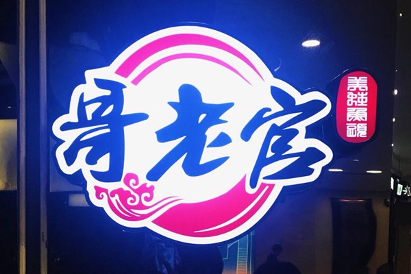 哥老官為什么是網(wǎng)紅店