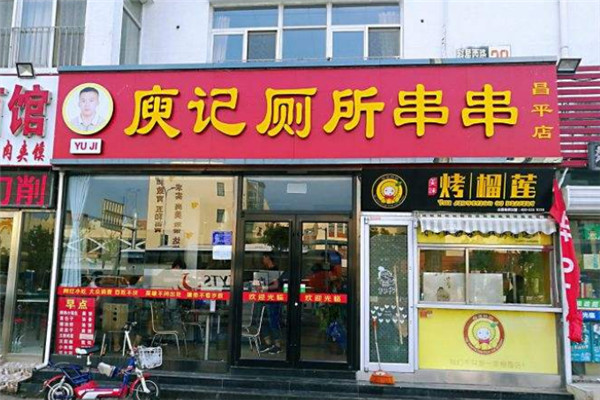 成都庾記廁所串串加盟