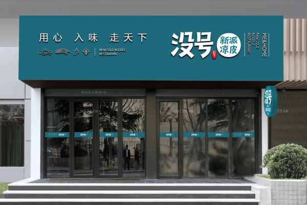 沒號涼皮怎么加盟
